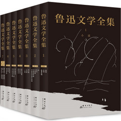 鲁迅文学全集（小说、杂文、散文、诗全集 套装全7册）