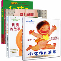 历史新低：《屁股+小鸡鸡的故事+乳房的故事+和孩子谈谈性》 （共4册） +凑单品