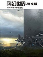 《科幻世界·译文版》2017年第一季度合集 Kindle版