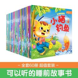 幼儿睡前故事绘本 全套60册