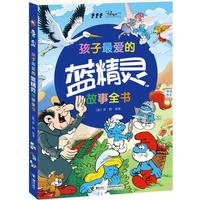 《孩子最爱的蓝精灵故事全书》