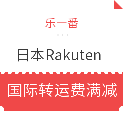 乐一番 x 日本Rakuten 国际转运费满减
