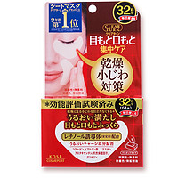 KOSE 高丝 Clear Turn 法令纹膜&眼膜 64枚 *3件