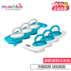 满趣健MunchkinClick Lock 新鲜食物冷冻格（6个装） *2件