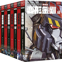 《变形金刚》收藏版漫画（精装共8册）