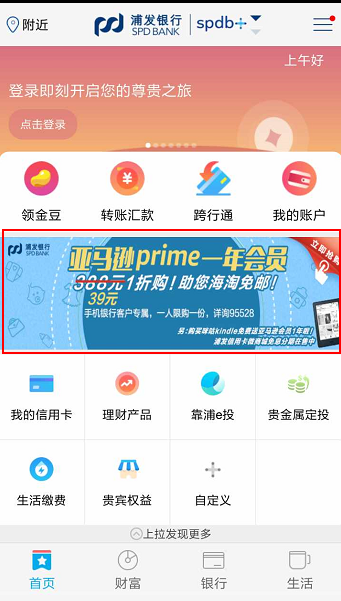 浦发手机银行×中国亚马逊Prime会员