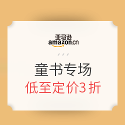 亚马逊中国 童书镇店之宝专场