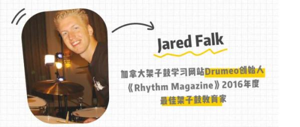 Jared Falk 架子鼓 基础入门 课程