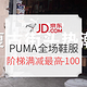 促销活动：京东 PUMA官方旗舰店 全场鞋服