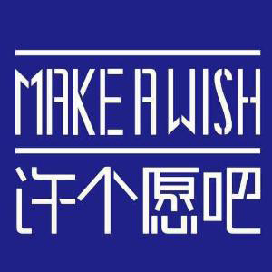 MAKE A WISH/许个愿吧