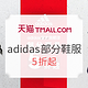 0点开始：天猫 adidas官方旗舰店 鞋服部分商品