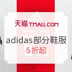 天猫 adidas官方旗舰店 鞋服部分商品