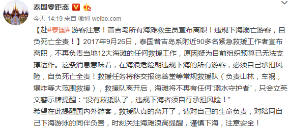 出行提示：泰国普吉岛90多名救生员离职