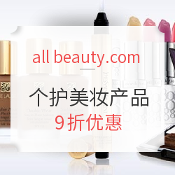 all beauty.com 精选个护美妆产品（含ESTEE LAUDER、CLARINS等）