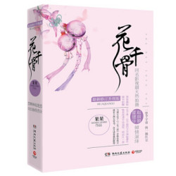 1元秒杀 花千骨:修订升级版全2册 唐七公子经典古言 随书赠唯美海报明信片一套 值得珍藏