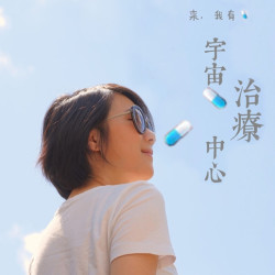 多维度打开生活事业新角度：《宇宙治疗中心》