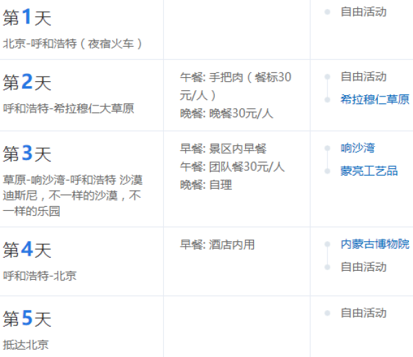 北京-内蒙古呼和浩特+希拉穆仁草原+鄂尔多斯+响沙湾5日4晚跟团游