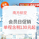 活动预告：9月南航会员日 国内国际同促（还可领券）