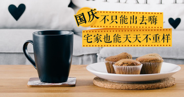 国庆不只能出去嗨 宅家也能天天不重样