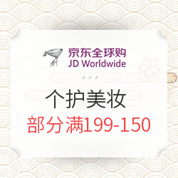 京东全球购 个护美妆 部分产品