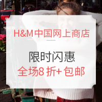 促销活动:H&M中国网上商店 限时闪惠
