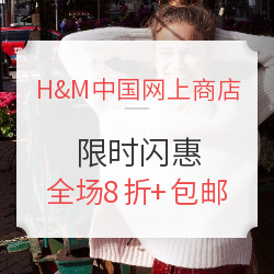 H&M中国网上商店 限时闪惠