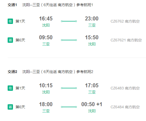 特价机票:南方\/深圳航空 沈阳\/长春直飞三亚6天