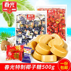 海南特产春光椰子糖500g