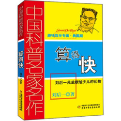 中国科普名家名作 趣味数学专辑-算得快(典藏版)