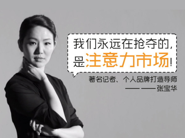 记者张宝华:《如何成功打造自己》