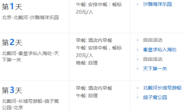 北京-河北南戴河+山海关+北戴河3日2晚跟团游