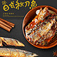 鲜多鲜  日式秋刀鱼 15个