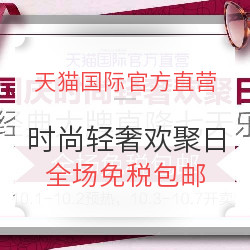 天猫国际官方直营 时尚轻奢欢聚日