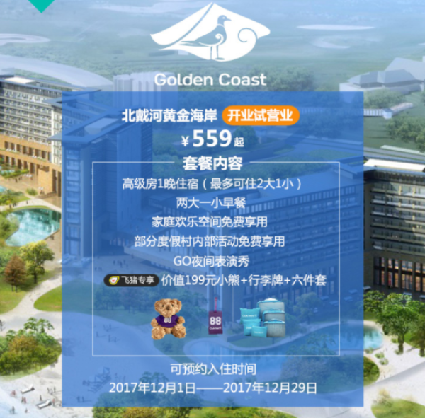 北戴河黄金海岸ClubMed Joyview度假村2天1晚  