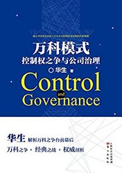 《万科模式:控制权之争与公司治理》 Kindle版