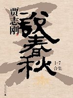 《贾志刚说春秋》全七册 Kindle版