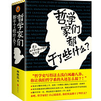 《哲学家们都干了些什么?》kindle版