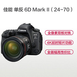 佳能(Canon) EOS 6D Mark II 数码单反套机（EF 24-70mm ）