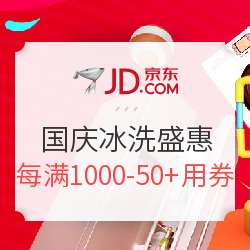京东 冰洗 国庆盛惠