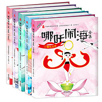 《中国经典动画大全集：哪吒闹海》（全5册）