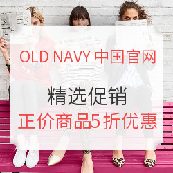 OLD NAVY中国官网 精选促销