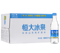 恒大冰泉天然弱碱性长白山矿泉水饮用水批发500mL*24小瓶整箱包邮