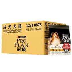 冠能（PRO PLAN）狗粮 中型犬 成犬 柴犬 哈士奇  拉布拉多 边牧 喜乐蒂 柯基箱装15kg( 500g*30)