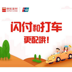京东闪付 滴滴打车笔笔立减