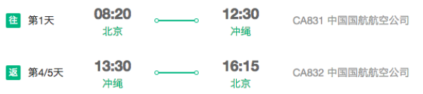 中国国航 北京/天津-冲绳4/5天往返含税