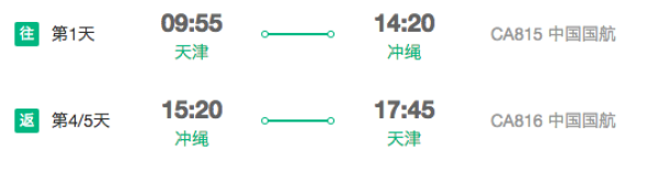 中国国航 北京/天津-冲绳4/5天往返含税