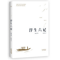 《浮生六记》kindle版