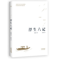 《浮生六记》kindle版