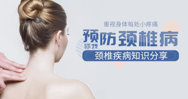重视身体每处小疼痛，预防你我颈椎疾病