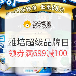 苏宁易购 雅培超级品牌日 母婴奶粉